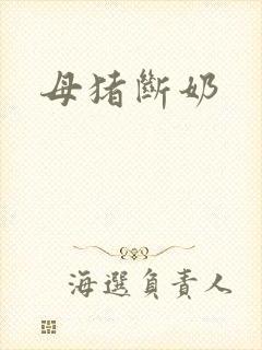 母猪断奶