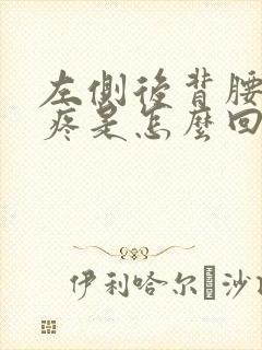 左侧后背腰上方疼是怎么回事女性