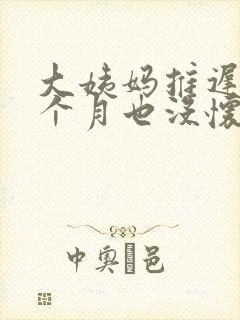大姨妈推迟了两个月也没怀孕怎么回事