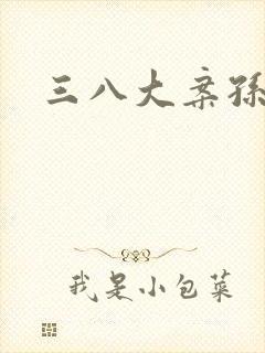 三八大案孙德林