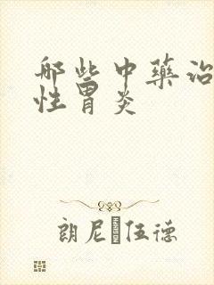 哪些中药治疗慢性胃炎