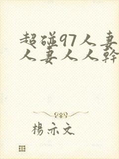 超碰97人妻人人妻人人干