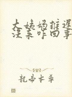 大姨妈推迟十天没来咋回事封面