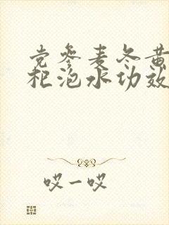 党参麦冬黄芪枸杞泡水功效
