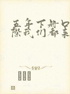 五年下册口语交际我们都来讲笑话