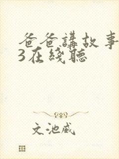爸爸讲故事mp3在线听