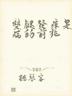 双腿发痒是什么病的前兆封面