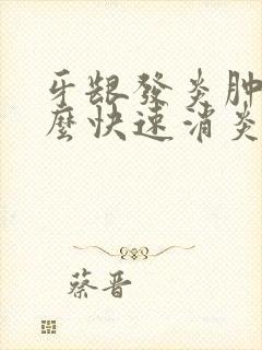 牙龈发炎肿痛怎么快速消炎小妙招