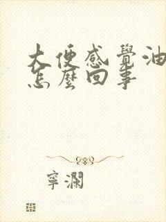 大便感觉油油的怎么回事