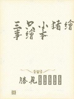 三只小猪绘本故事绘本封面