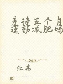 产后五个月可以运动减肥吗