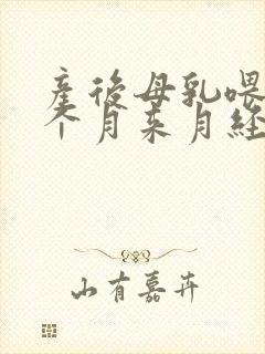 产后母乳喂养三个月来月经正常吗