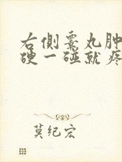 右侧睾丸肿大变硬一碰就疼