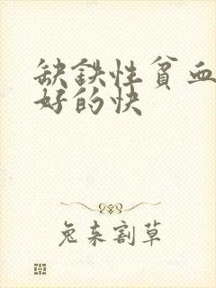 缺铁性贫血吃啥好的快