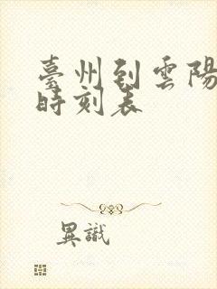 台州到云阳大巴时刻表