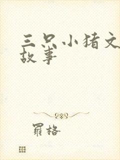 三只小猪文字版故事