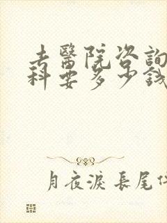 去医院咨询心理科要多少钱