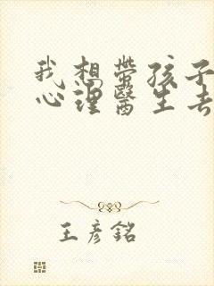 我想带孩子去看心理医生去哪看封面