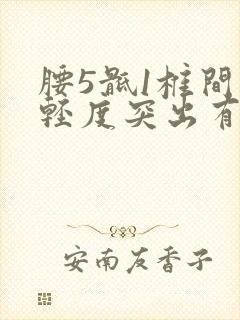 腰5骶1椎间盘轻度突出有
