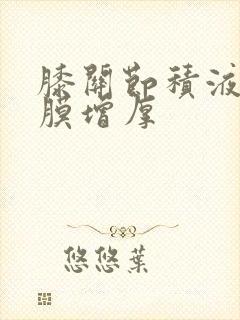 膝关节积液伴滑膜增厚