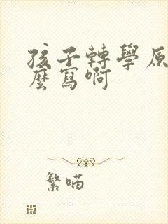 孩子转学原因怎么写啊封面