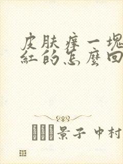 皮肤痒一块一块红的怎么回事