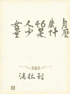 女人46岁月经量少是什么原因