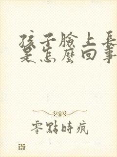 孩子脸上长干癣是怎么回事