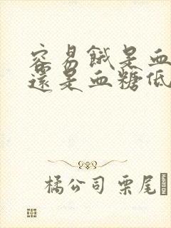 容易饿是血糖高还是血糖低