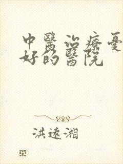 中医治疗忧郁症好的医院