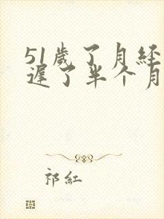 51岁了月经推迟了半个月了怎么回事