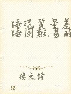 睡眠质量差,入睡困难,易醒怎么改善