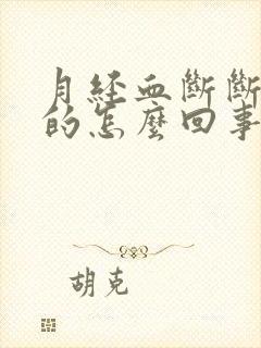 月经血断断续续的怎么回事
