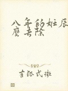 八年的妊辰纹怎么去除