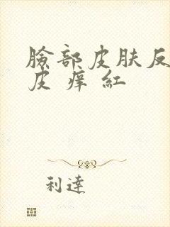 脸部皮肤反复脱皮 痒 红