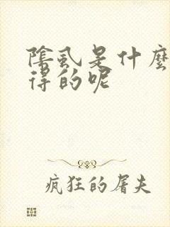 阴虱是什么原因得的呢