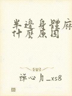 半边身体麻木是什么原因
