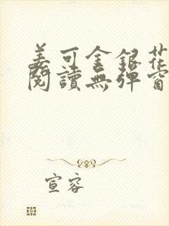 姜可金银花原文阅读无弹窗