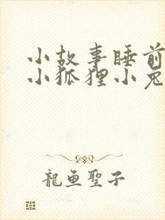 小故事睡前故事小狐狸小兔子