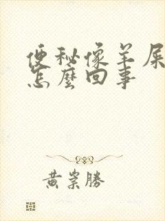 便秘像羊屎蛋是怎么回事