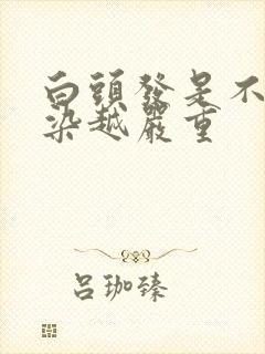 白头发是不是越染越严重