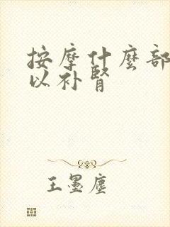 按摩什么部位可以补肾