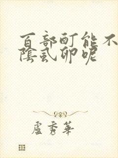 百部酊能不能杀阴虱卵呢
