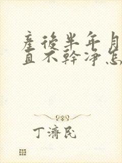 产后半年月经一直不干净怎么回事