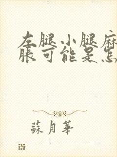 左腿小腿麻木肿胀可能是怎么回事