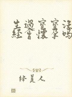 生过宝宝没来月经会怀孕吗