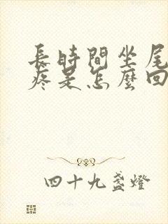 长时间坐尾巴骨疼是怎么回事封面