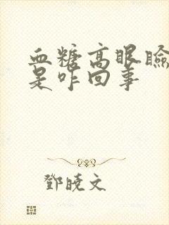 血糖高眼睑浮肿是咋回事