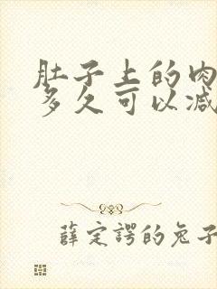 肚子上的肉最快多久可以减掉