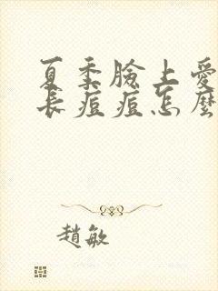 夏季脸上爱出油长痘痘怎么办